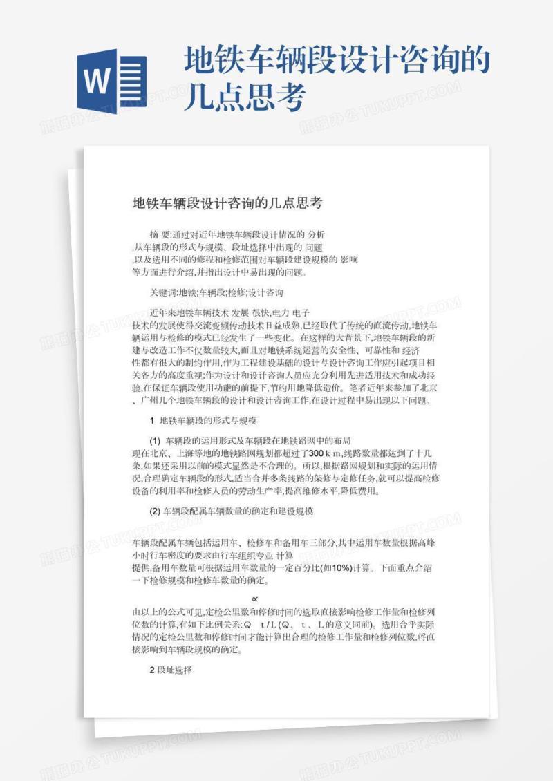 地铁车辆段设计咨询的几点思考
