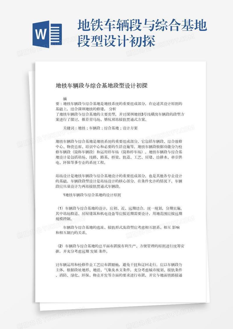 地铁车辆段与综合基地段型设计初探