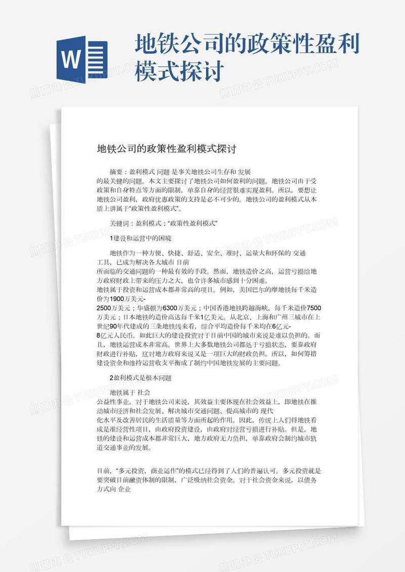 地铁公司的政策性盈利模式探讨