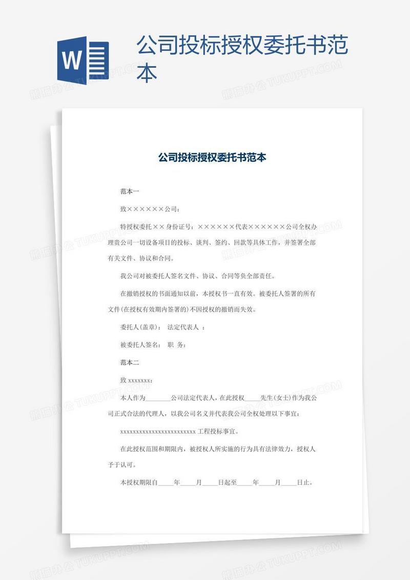 公司投标授权委托书范本