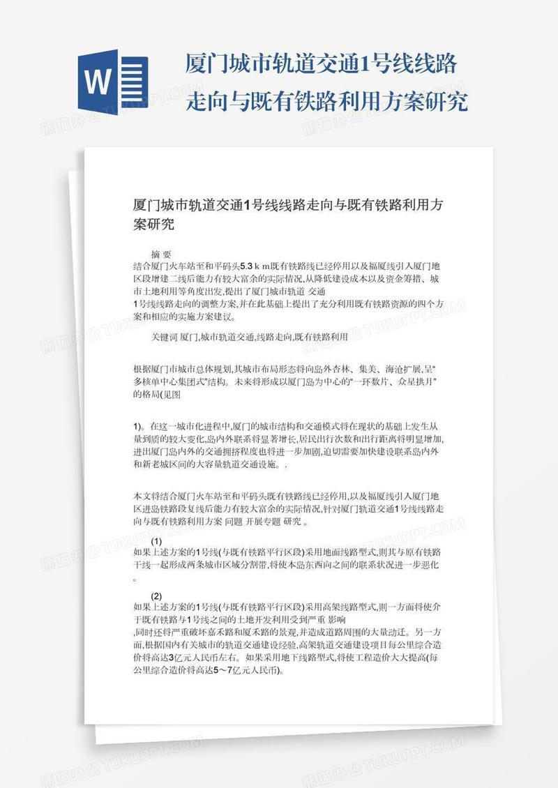 厦门城市轨道交通1号线线路走向与既有铁路利用方案研究