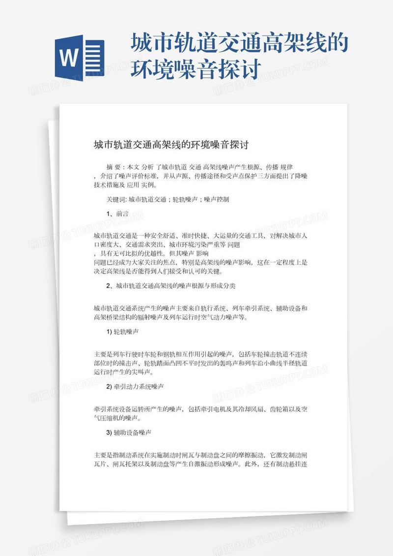城市轨道交通高架线的环境噪音探讨