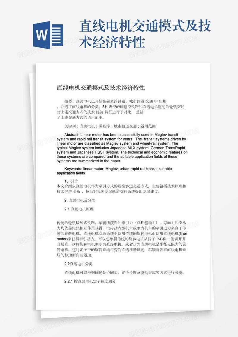 直线电机交通模式及技术经济特性