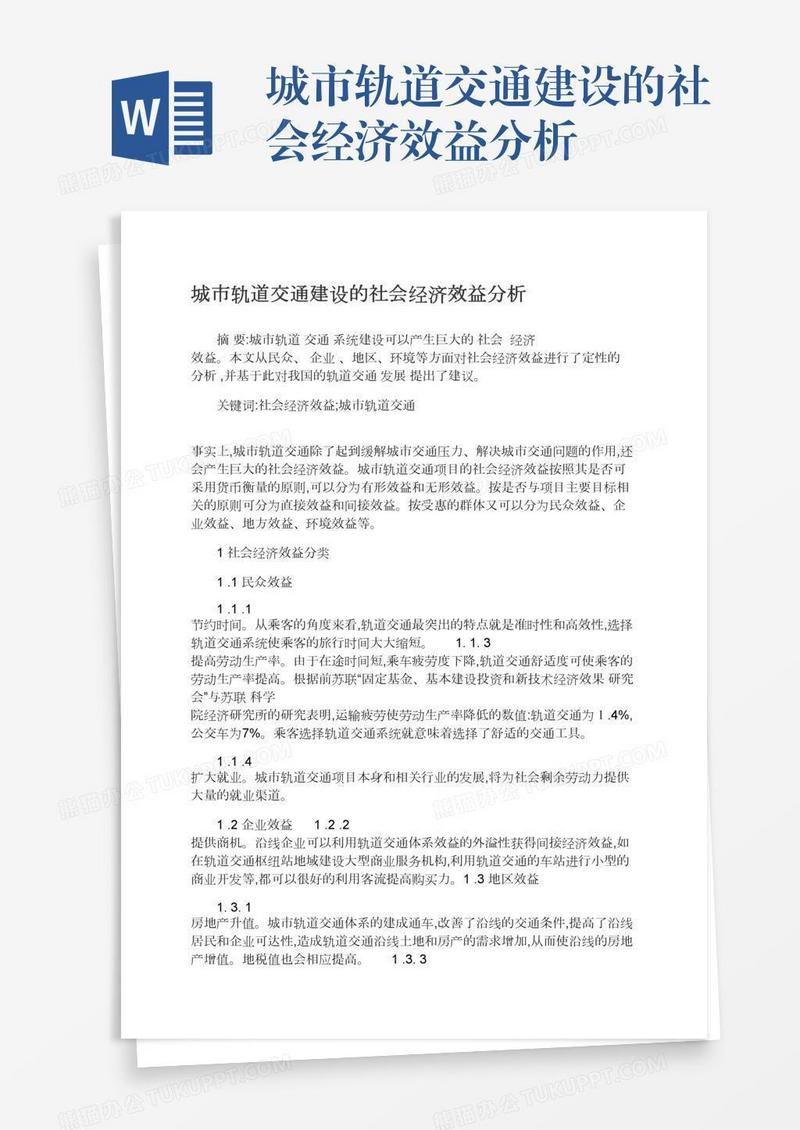 城市轨道交通建设的社会经济效益分析