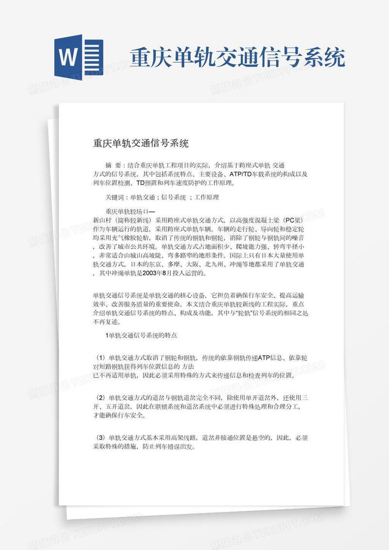 重庆单轨交通信号系统