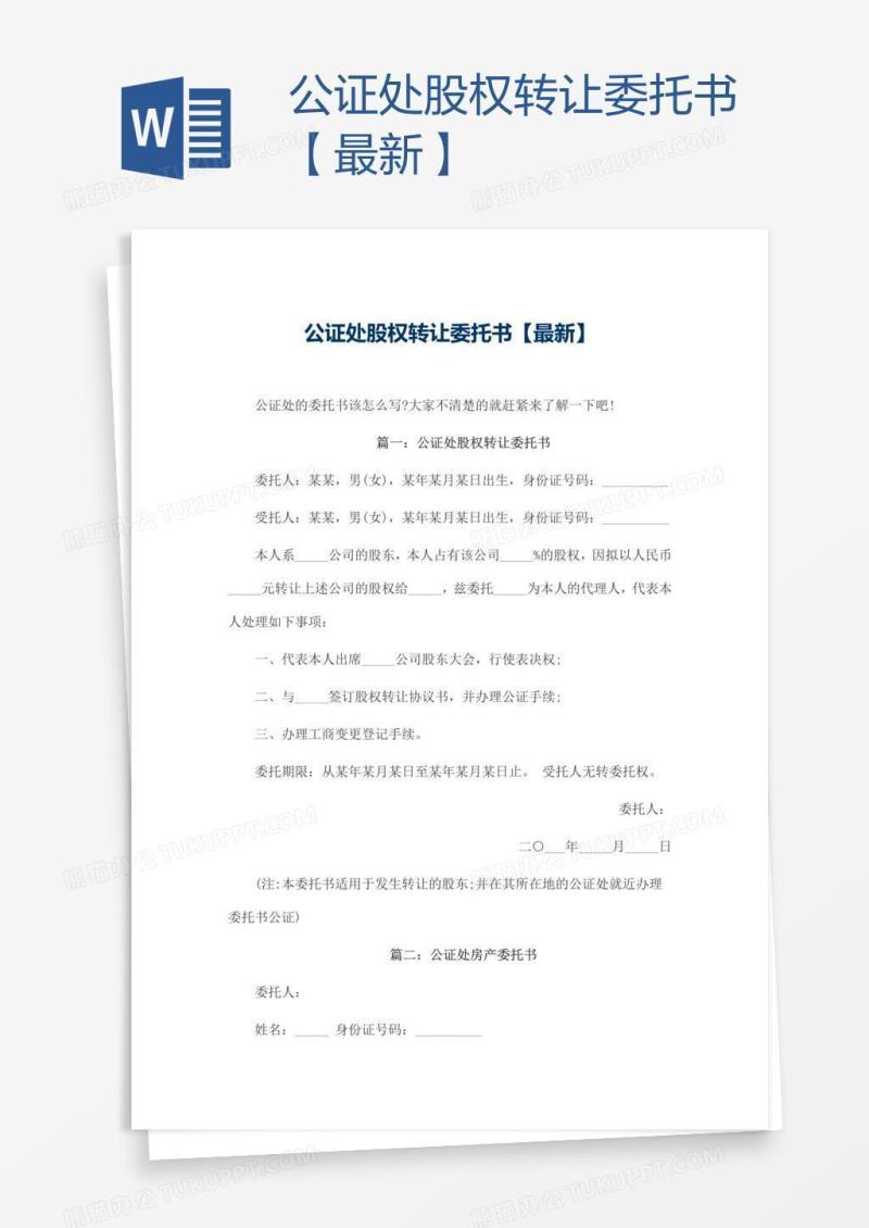 公证处股权转让委托书【最新】
