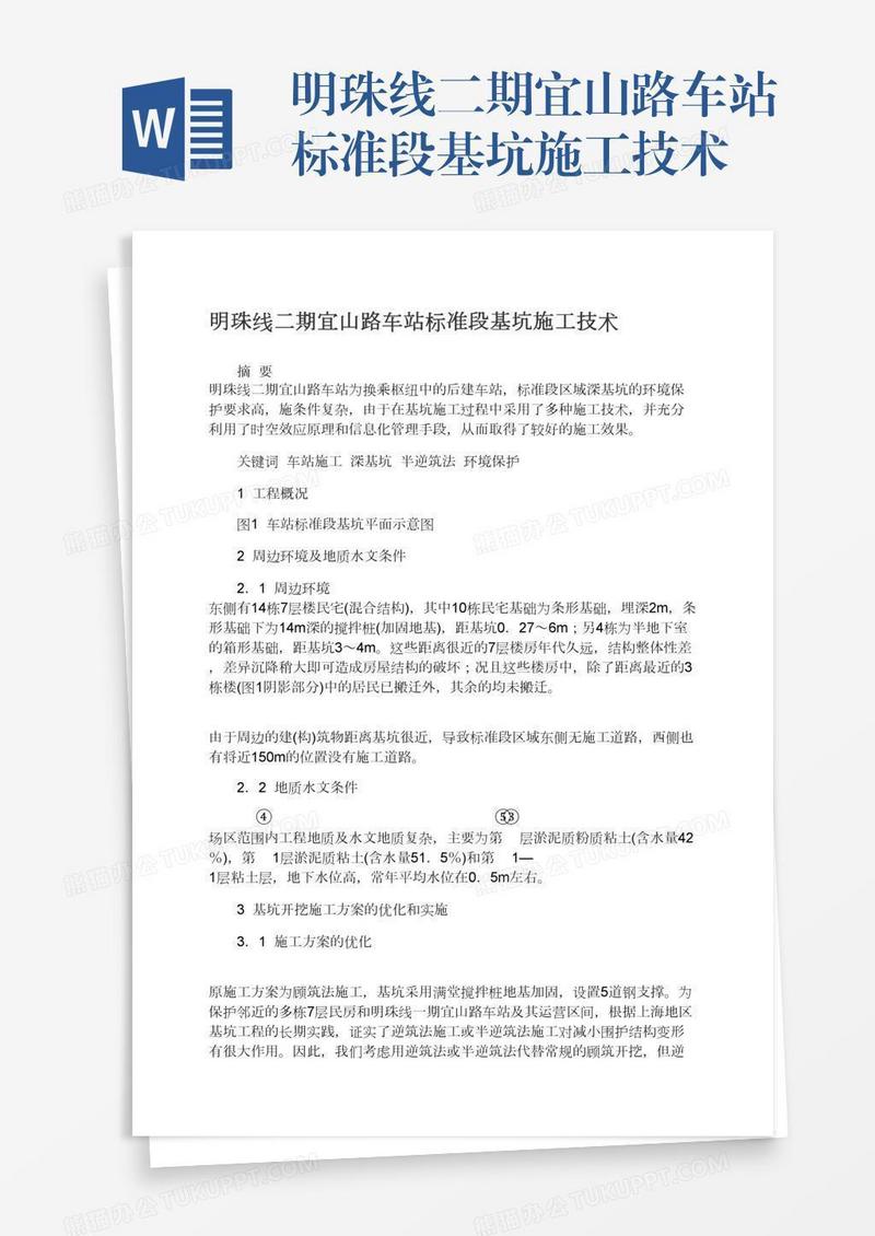明珠线二期宜山路车站标准段基坑施工技术