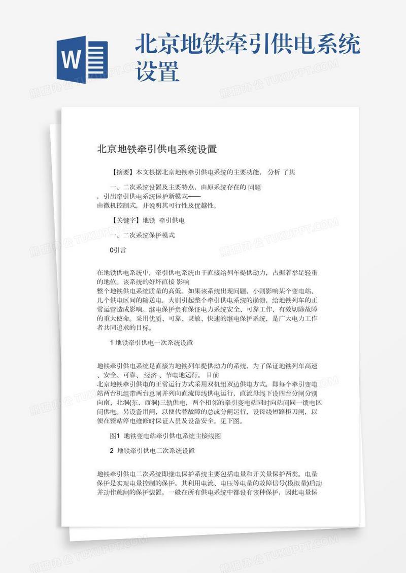 北京地铁牵引供电系统设置