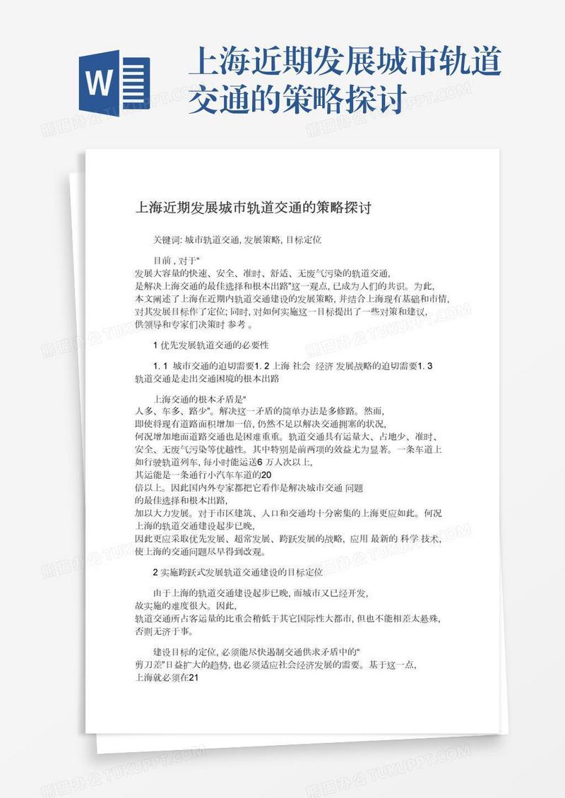 上海近期发展城市轨道交通的策略探讨
