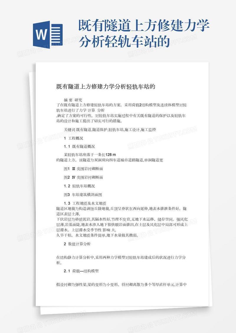 既有隧道上方修建力学分析轻轨车站的