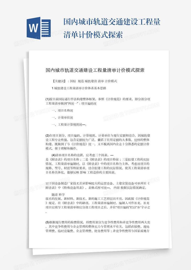 国内城市轨道交通建设工程量清单计价模式探索