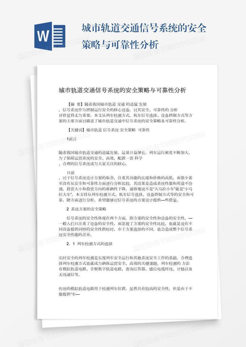 城市轨道交通信号系统的安全策略与可靠性分析