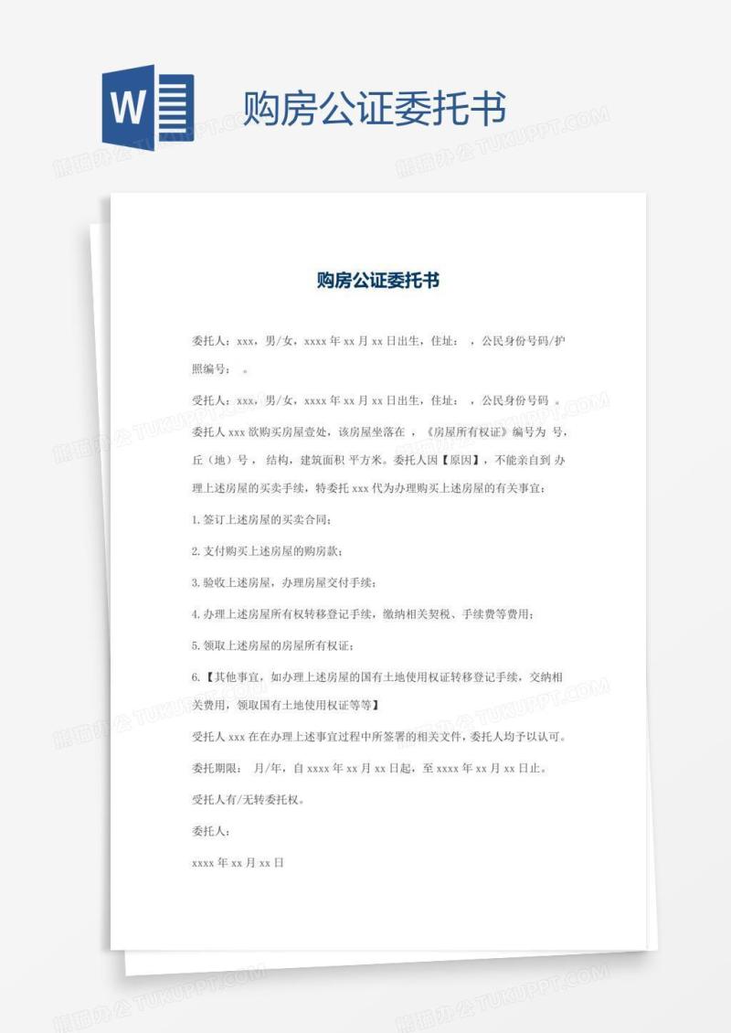 购房公证委托书