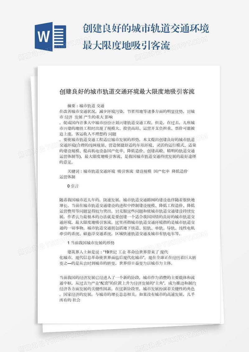 创建良好的城市轨道交通环境最大限度地吸引客流