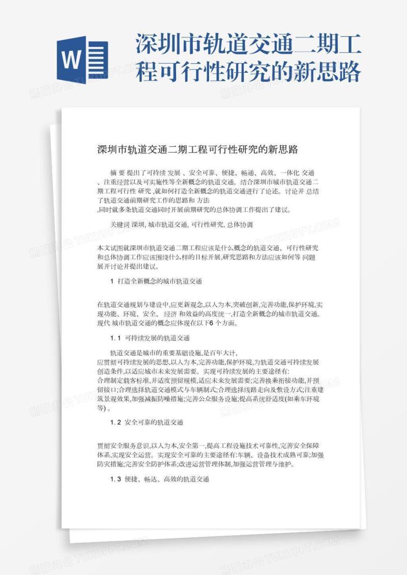 深圳市轨道交通二期工程可行性研究的新思路