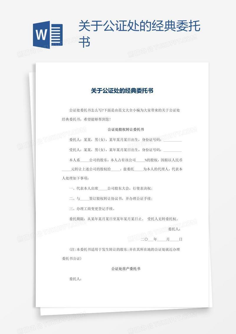 关于公证处的经典委托书