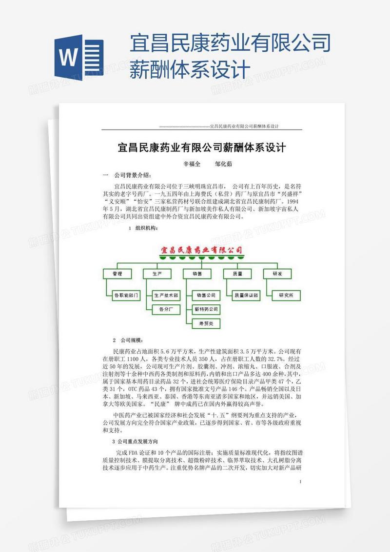宜昌民康药业有限公司薪酬体系设计