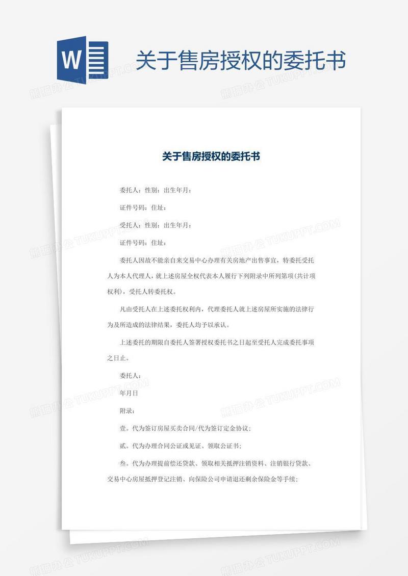 关于售房授权的委托书