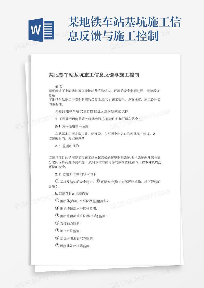 某地铁车站基坑施工信息反馈与施工控制