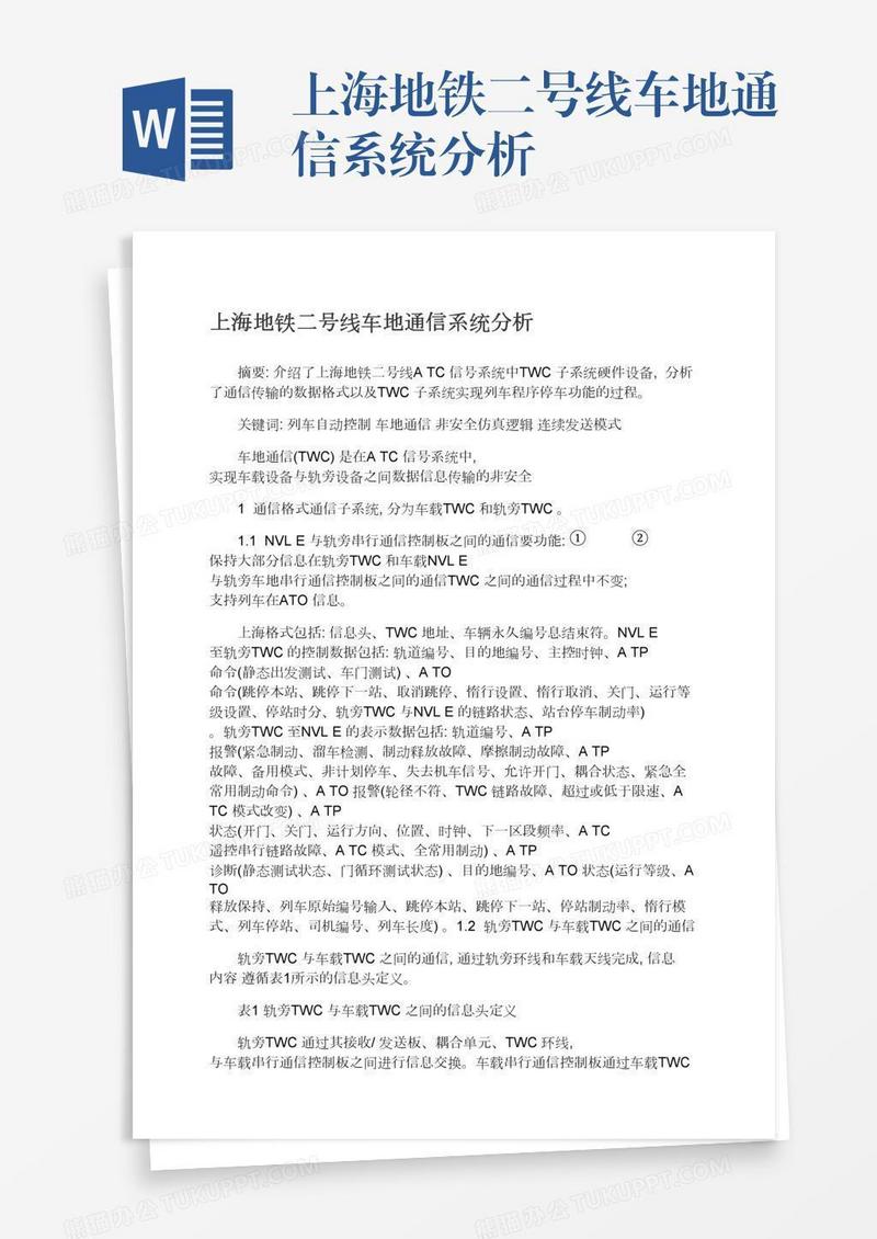 上海地铁二号线车地通信系统分析