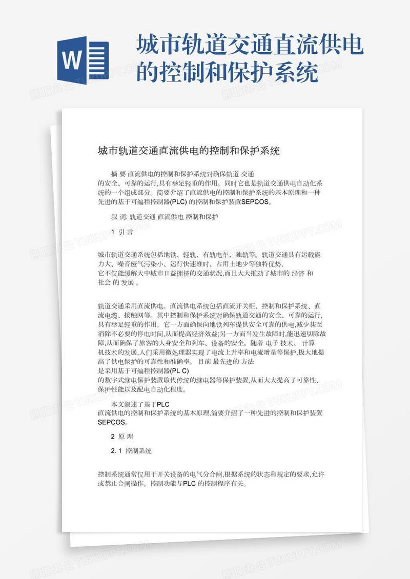 城市轨道交通直流供电的控制和保护系统