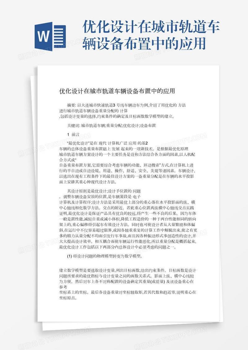 优化设计在城市轨道车辆设备布置中的应用