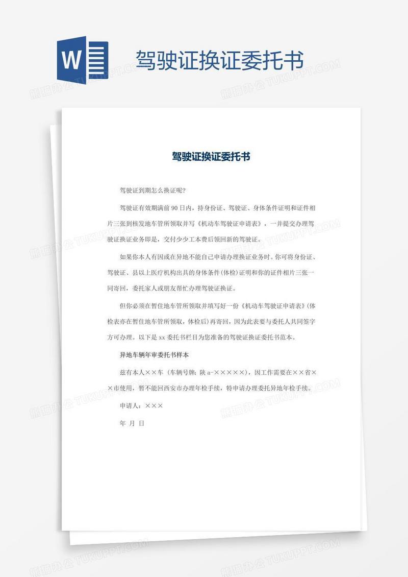 驾驶证换证委托书