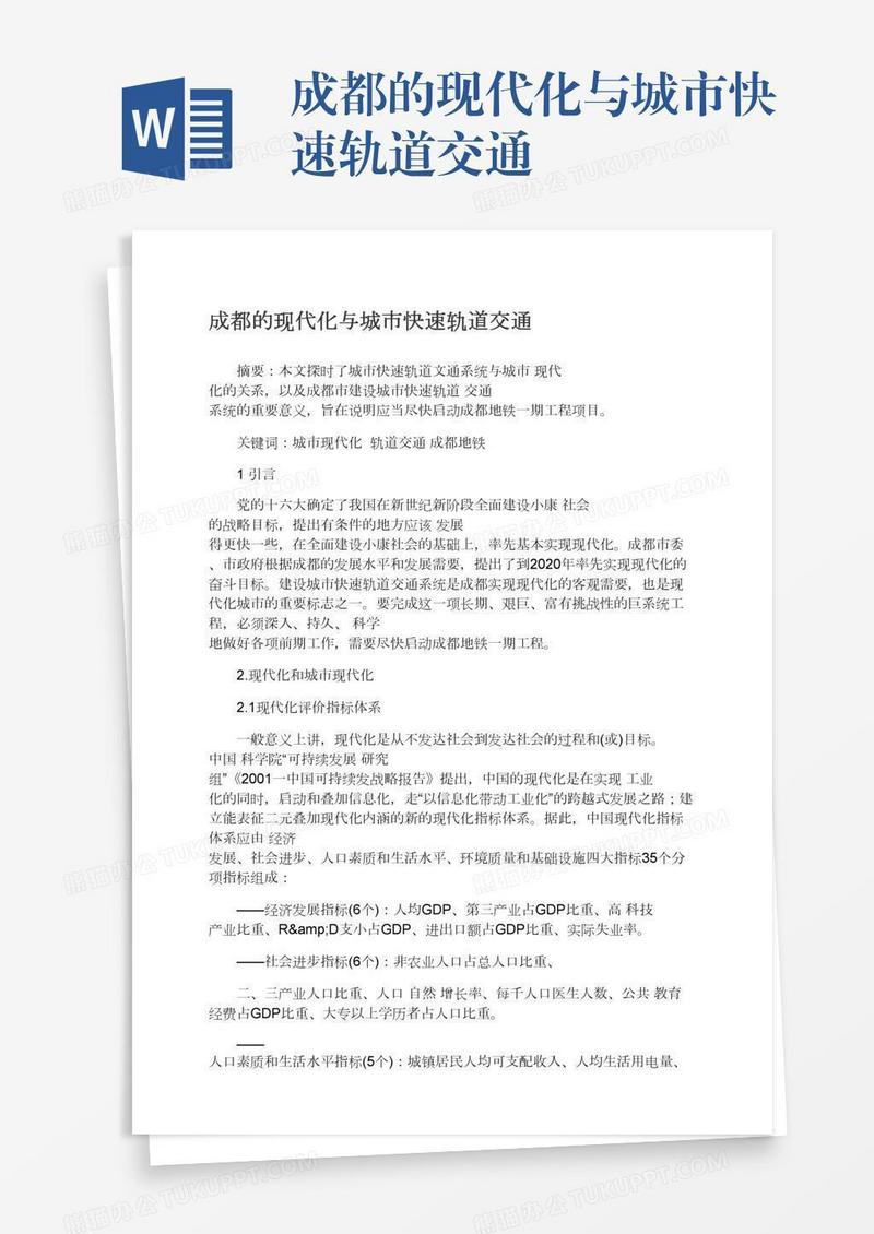 成都的现代化与城市快速轨道交通