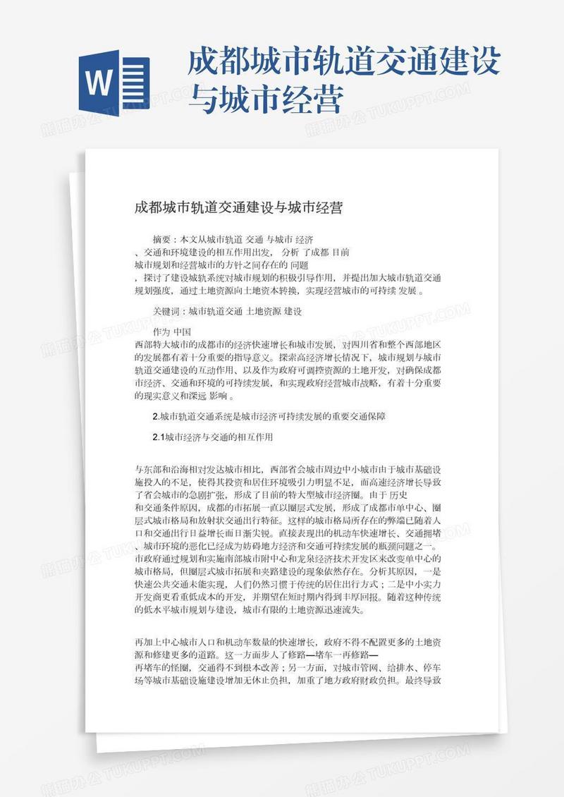 成都城市轨道交通建设与城市经营