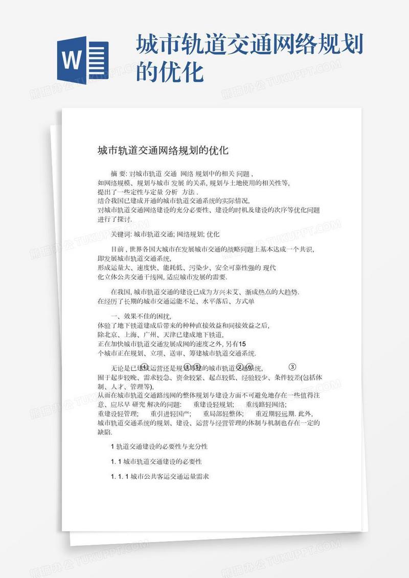 城市轨道交通网络规划的优化