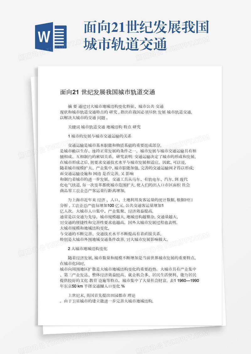 面向21世纪发展我国城市轨道交通