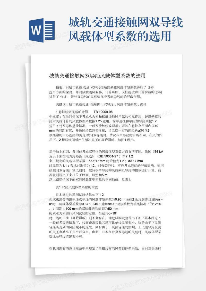 城轨交通接触网双导线风载体型系数的选用