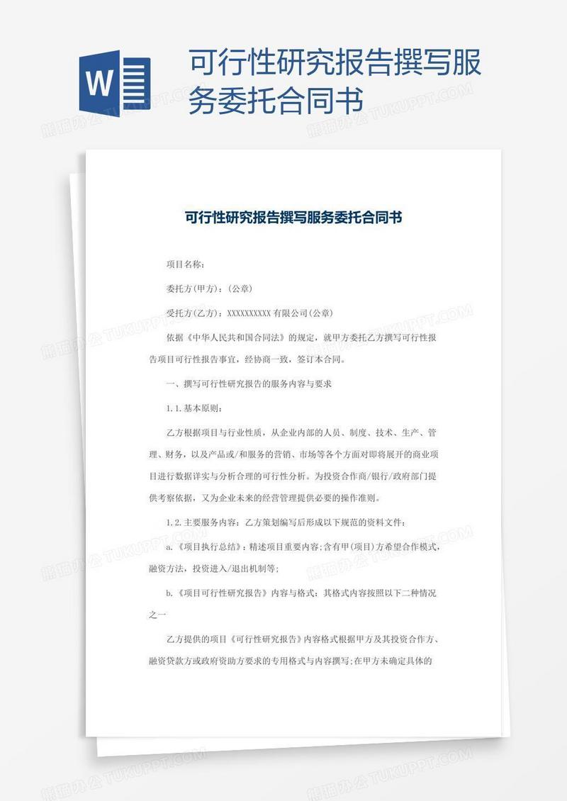 可行性研究报告撰写服务委托合同书