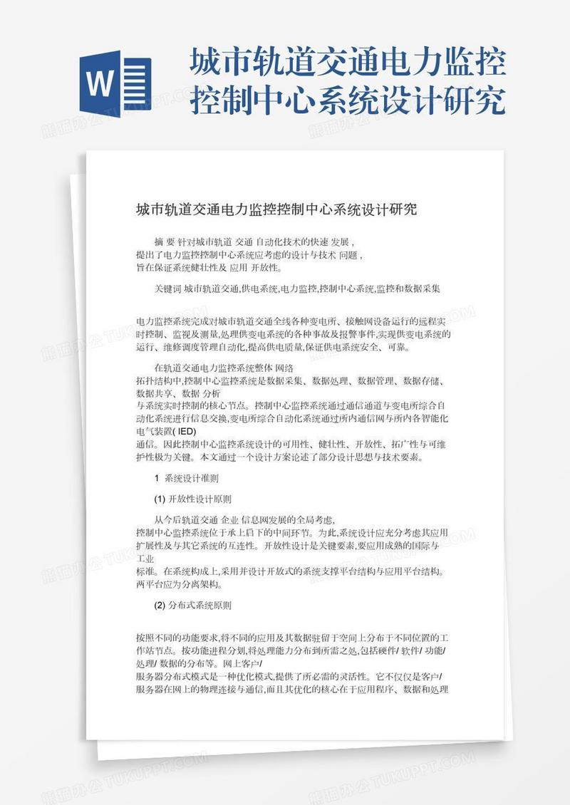 城市轨道交通电力监控控制中心系统设计研究