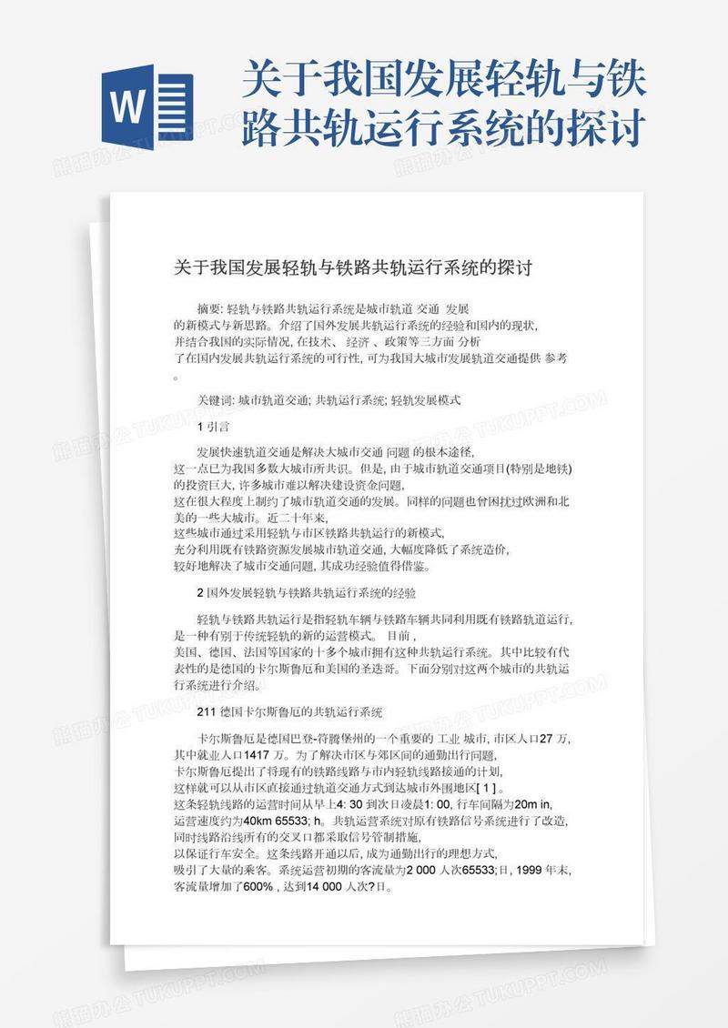 关于我国发展轻轨与铁路共轨运行系统的探讨