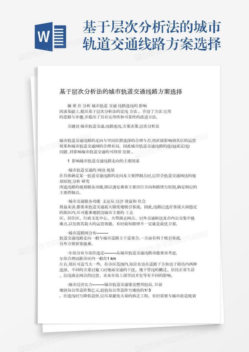 基于层次分析法的城市轨道交通线路方案选择
