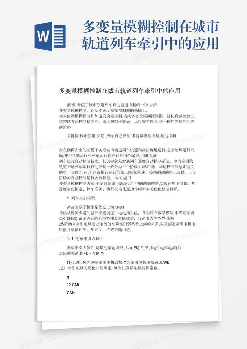 多变量模糊控制在城市轨道列车牵引中的应用