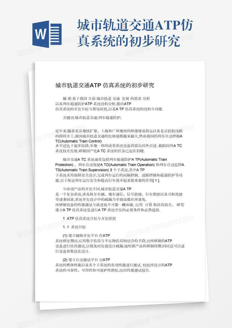 城市轨道交通ATP仿真系统的初步研究