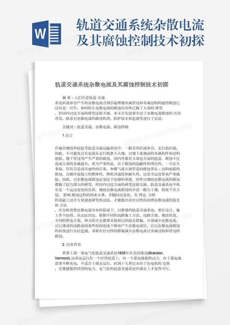 轨道交通系统杂散电流及其腐蚀控制技术初探