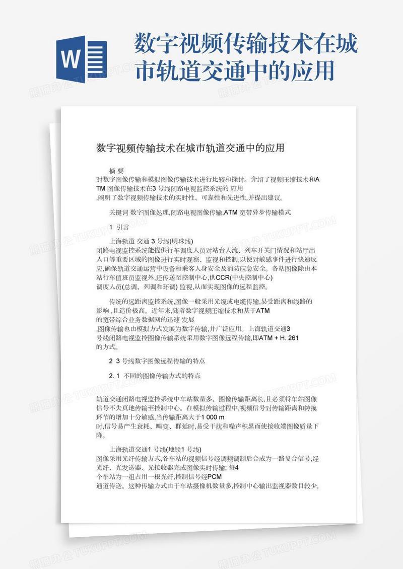 数字视频传输技术在城市轨道交通中的应用
