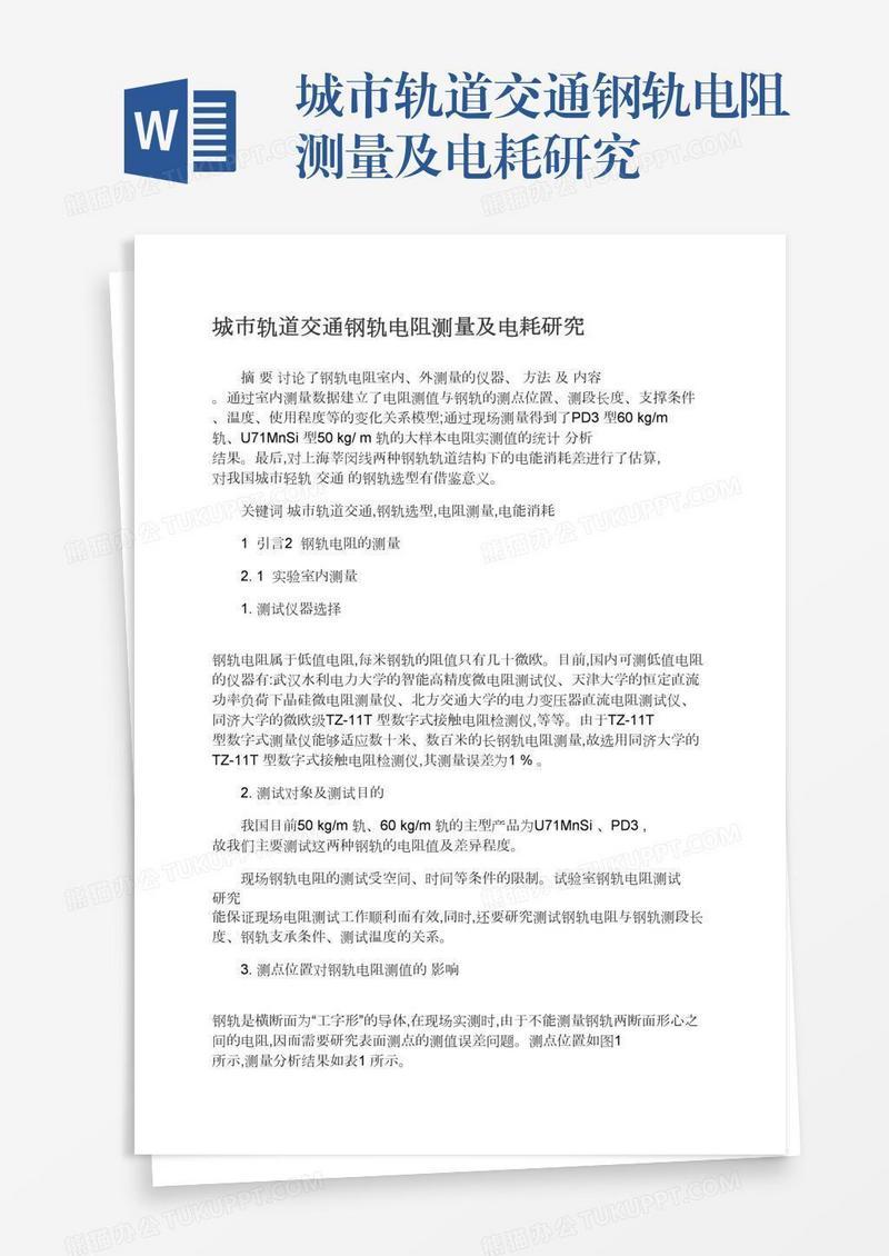城市轨道交通钢轨电阻测量及电耗研究