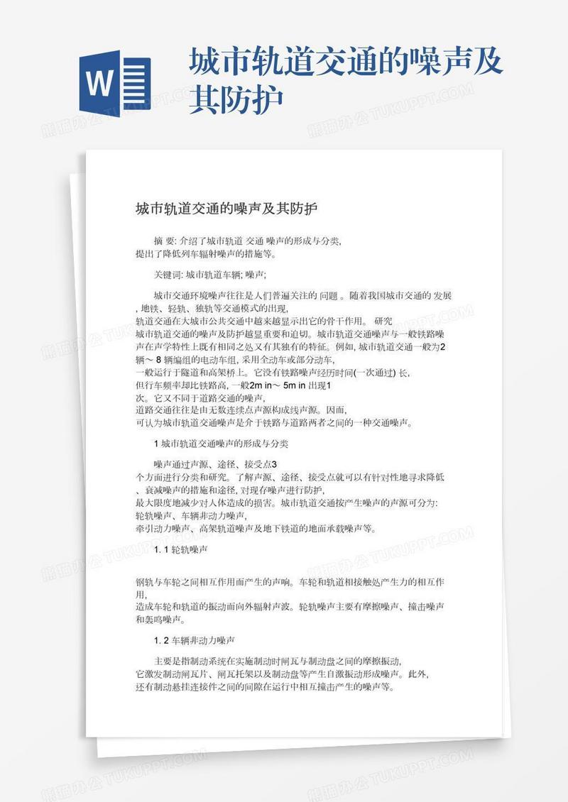 城市轨道交通的噪声及其防护