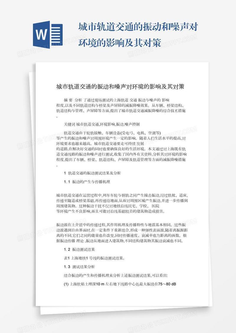 城市轨道交通的振动和噪声对环境的影响及其对策