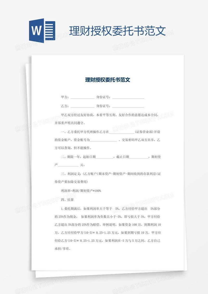 理财授权委托书范文