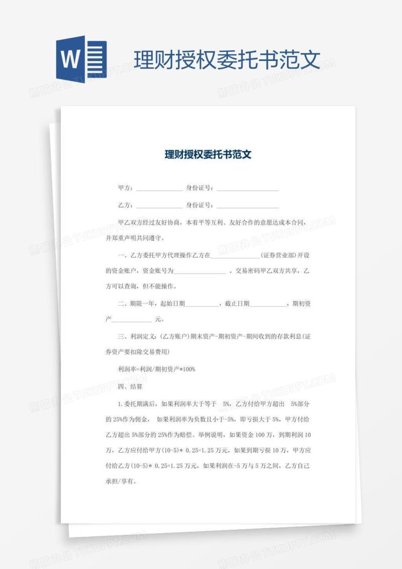 理财授权委托书范文