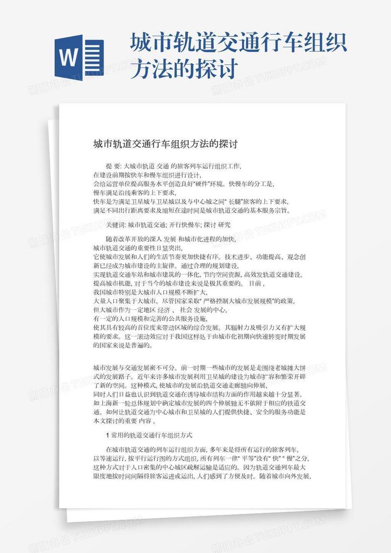 城市轨道交通行车组织方法的探讨
