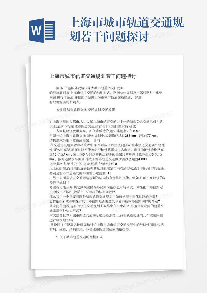 上海市城市轨道交通规划若干问题探讨