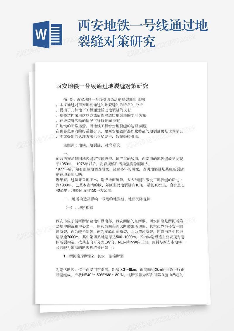 西安地铁一号线通过地裂缝对策研究
