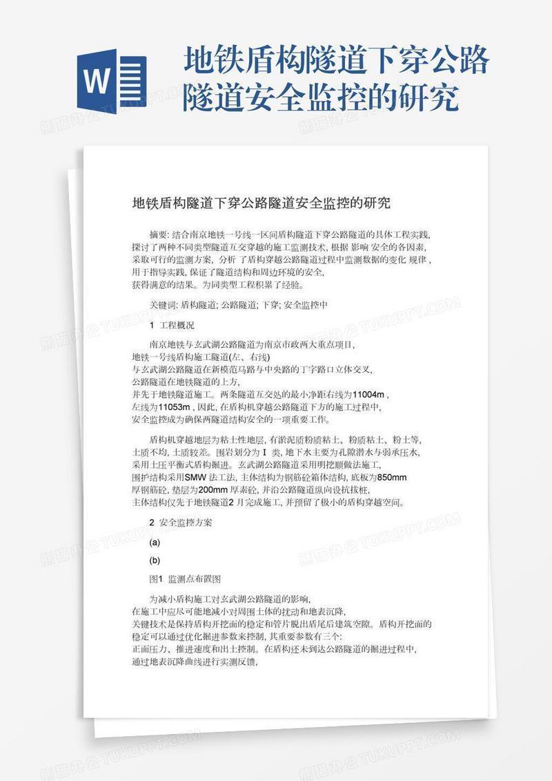 地铁盾构隧道下穿公路隧道安全监控的研究