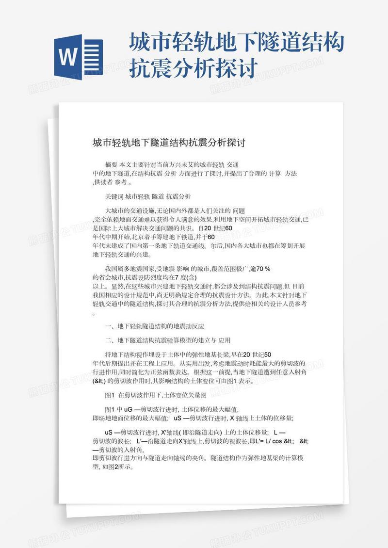 城市轻轨地下隧道结构抗震分析探讨